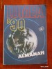 ALMANAH LUMEA 1990 (viorel)